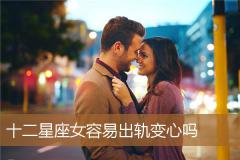 十二星座女容易出轨变心吗