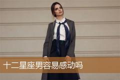 十二星座男容易感动吗