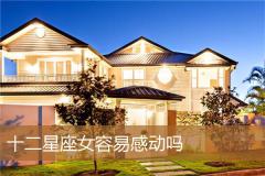 十二星座女容易感动吗