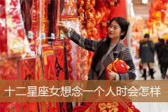 十二星座女想念一个人时会怎样