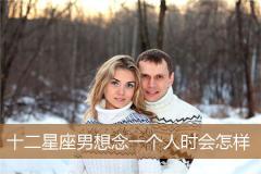 十二星座男想念一个人时会怎样