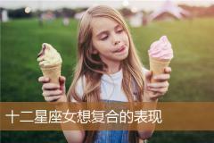十二星座女想复合的表现