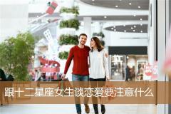 跟十二星座女生谈恋爱要注意什么