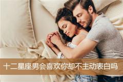 十二星座男会喜欢你却不主动表白吗