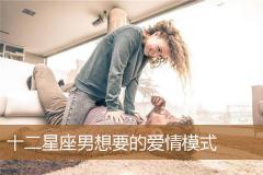 十二星座男想要的爱情模式