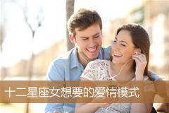 十二星座女想要的爱情模式
