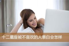 十二星座被不喜欢的人表白会怎样