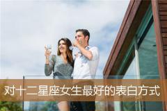 对十二星座女生最好的表白方式