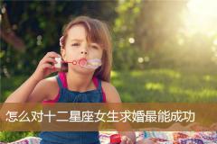 怎么对十二星座女生求婚最能成功
