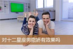 对十二星座男撒娇有效果吗