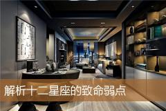 解析十二星座的致命弱点