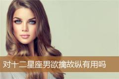 对十二星座男欲擒故纵有用吗