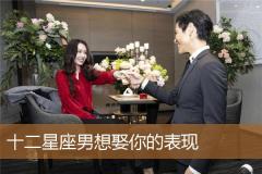 十二星座男想娶你的表现