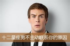 十二星座男不主动联系你的原因