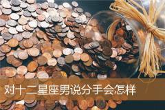 对十二星座男说分手会怎样