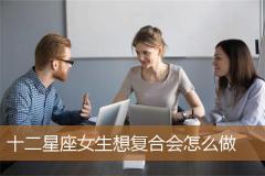 十二星座女生想复合会怎么做