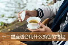 十二星座适合用什么颜色的钱包