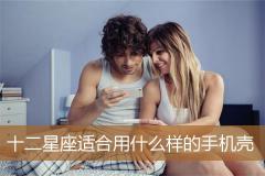 十二星座适合用什么样的手机壳