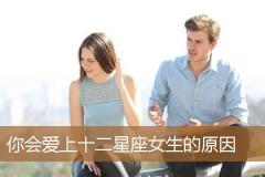 你会爱上十二星座女生的原因