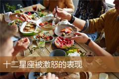 十二星座被激怒的表现