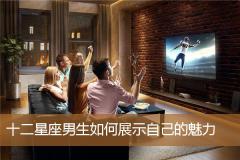 十二星座男生如何展示自己的魅力
