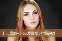 十二星座什么时候最容易破财