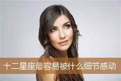 十二星座最容易被什么细节感动