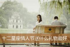 十二星座情人节送什么礼物最好