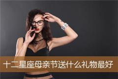十二星座母亲节送什么礼物最好