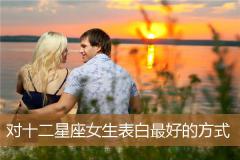 对十二星座女生表白最好的方式