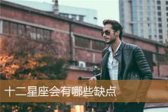 十二星座会有哪些缺点