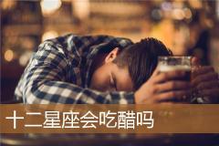 十二星座会吃醋吗