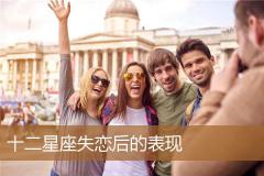 十二星座失恋后的表现