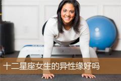 十二星座女生的异性缘好吗