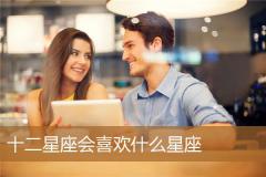 十二星座会喜欢什么星座