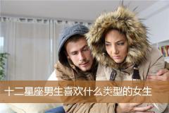 十二星座男生喜欢什么类型的女生