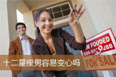 十二星座男容易变心吗