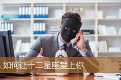 如何让十二星座爱上你