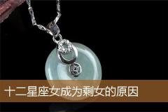 十二星座女成为剩女的原因