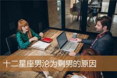 十二星座男沦为剩男的原因