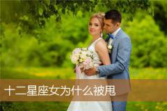 十二星座女为什么被甩
