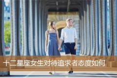 十二星座女生对待追求者态度如何
