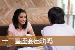 十二星座会出轨吗