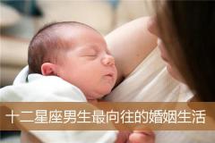十二星座男生最向往的婚姻生活