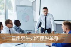 十二星座男生如何摆脱单身
