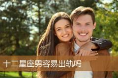 十二星座男容易出轨吗