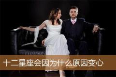 十二星座会因为什么原因变心