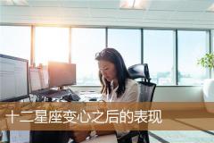 十二星座变心之后的表现
