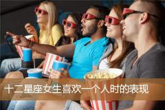 十二星座女生喜欢一个人时的表现
