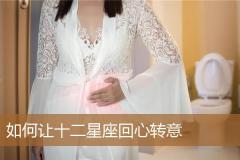 如何让十二星座回心转意